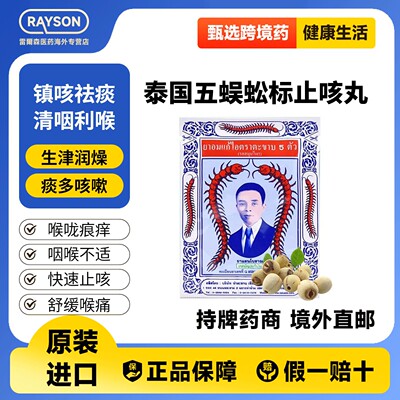 泰国Takabb沈天河五蜈蚣蜈公吴公丸止咳久咳丸咳嗽药进口原版