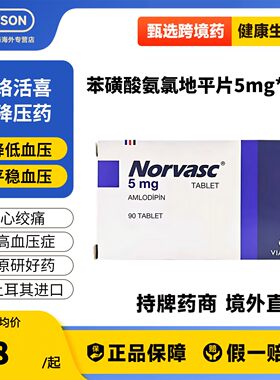 络活喜苯磺酸氨氯地平片5mg*90片降压药高血压心绞痛土耳其进口