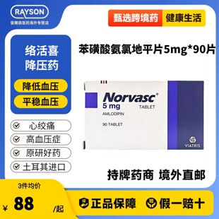络活喜苯磺酸氨氯地平片5mg*90片降压药高血压心绞痛土耳其进口