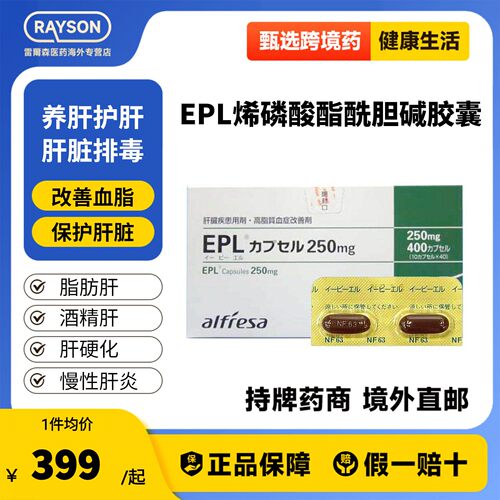 日本EPL护肝片多烯磷脂酰胶囊胆碱养肝改善高血脂慢性肝炎脂肪肝