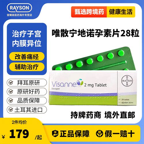 拜耳Visanne唯散宁地诺孕素片2mg*28粒子宫内膜异位症原研进口