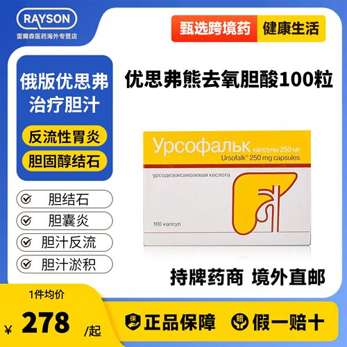 Ursofalk优思弗熊去氧胆酸胶囊胆囊炎胆结石汁100粒250mg俄罗斯