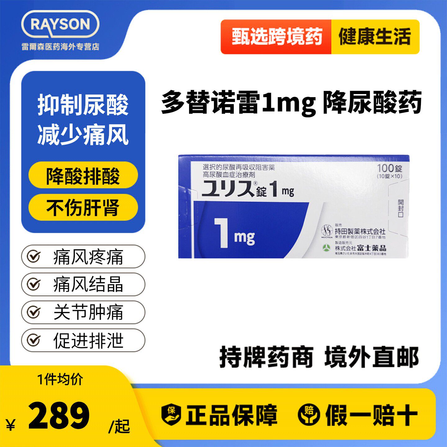 日本进口富士制药多替诺雷片1mg100片降尿酸药口服痛风药降尿酸