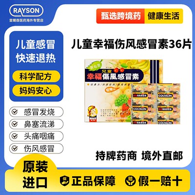 香港儿童幸福伤风素果子味咳嗽头痛鼻塞流鼻涕发烧感冒药原装进口