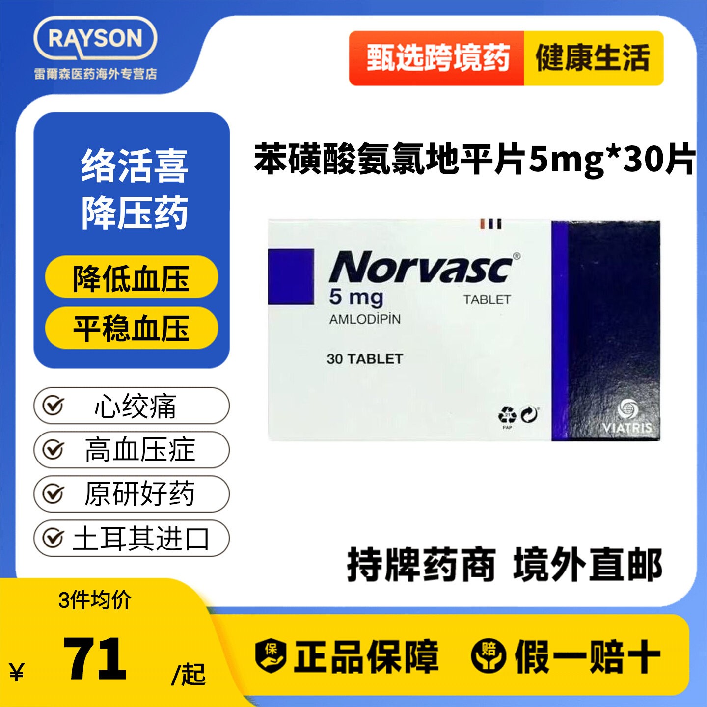络活喜苯磺酸氨氯地平片5mg*30片降压药高血压心绞痛土耳其进口