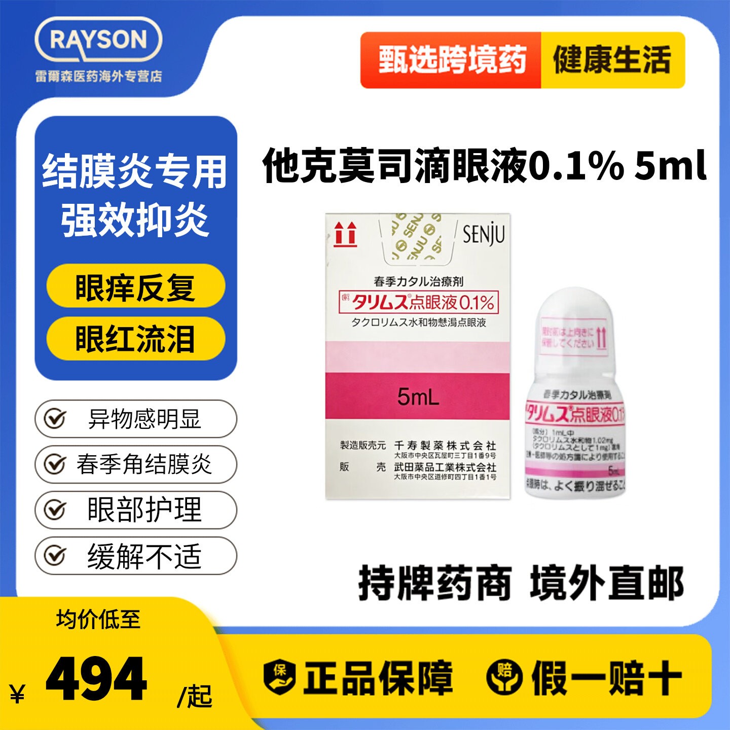 【原装进口】日本塔克司 他克莫司滴眼液0.1%*5ml 原版原研眼药水