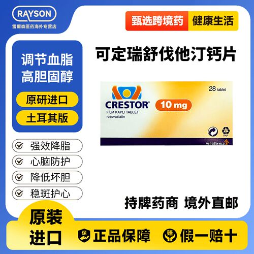 可定Crestor瑞舒伐他汀钙片10mg*28片装 原研药改善血脂降胆固醇
