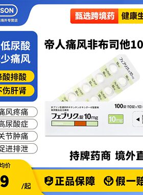 日本进口帝人非布司他片10mg治疗高尿酸血症缓解痛风关节痛原研药