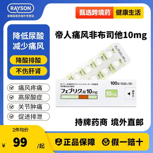 帝人非布司他片10mg治疗高尿酸血症缓解痛风关节痛原研药日本进口