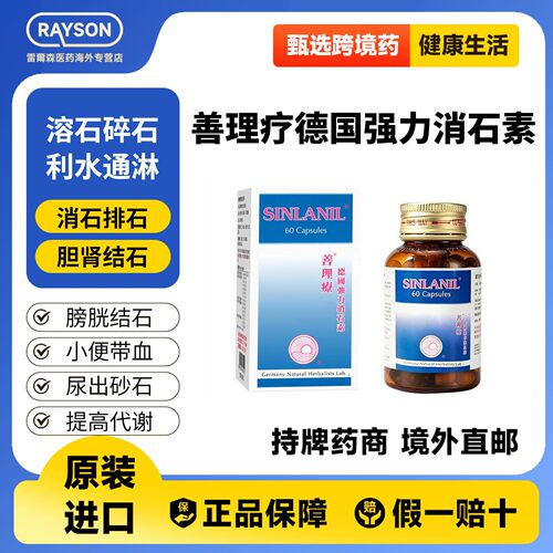 善理疗德国强力消石素60粒/瓶正品原装进口官方消除肾胆结石清肝