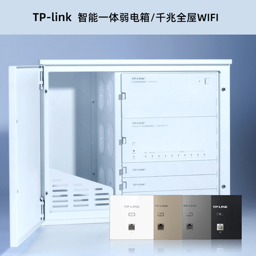 原装TP-LINK 弱电箱 家用信息布线箱 全屋WIFI千兆一体路由AP面板