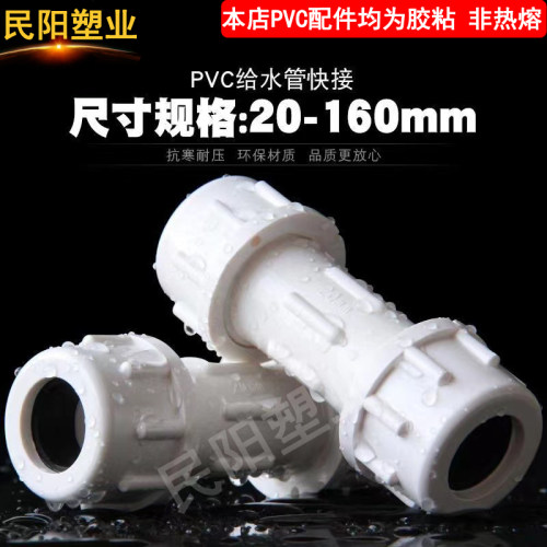PVC快接水管接头给水管快速直接配件上水20活接32 40 50 63 75 90