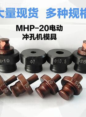 MH-20字手提式电动液压冲48650铁孔机模具铜铝P排角打孔机模子一
