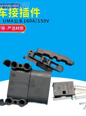 BLO电车动叉头车配件 诺力公中力达柳工合力杭叉叉接插件母电瓶插