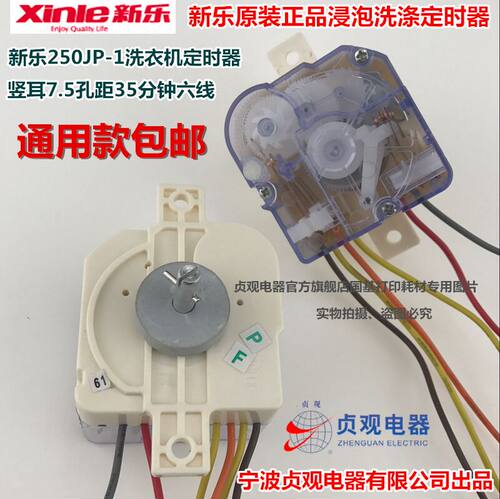 原装新乐洗衣机6线35分钟浸泡洗涤定时器 250JP-1型贞观DXT35开关