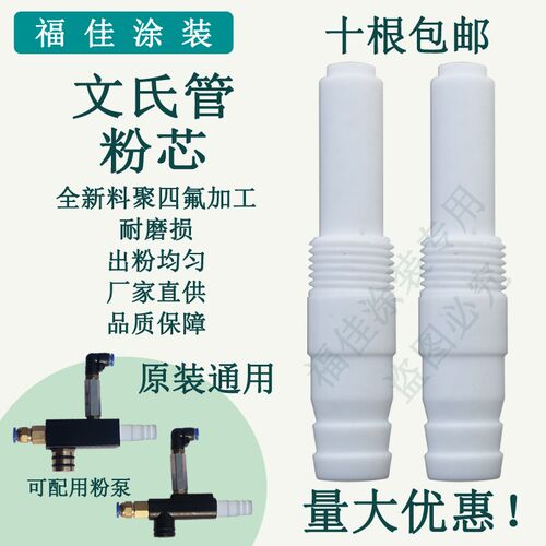 KCI粉泵芯静电喷塑机配件 喷涂机设备喷粉枪文氏管包邮内粉棒福佳