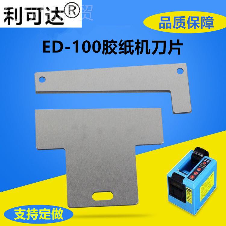 ED-00胶带切割机具刀片胶纸机刀片胶切割刀片带LCP刀1现货