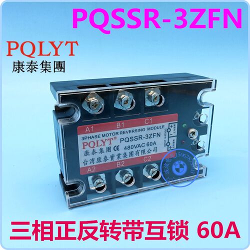 台湾康泰 三相电机正反转固态继电器PQSSR-3ZFN 60A带互锁60DA