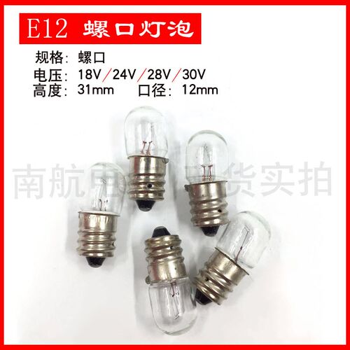 E12 小灯泡 螺口 18V24V28V0.11A 30V2W 机床设备 仪器船用灯珠