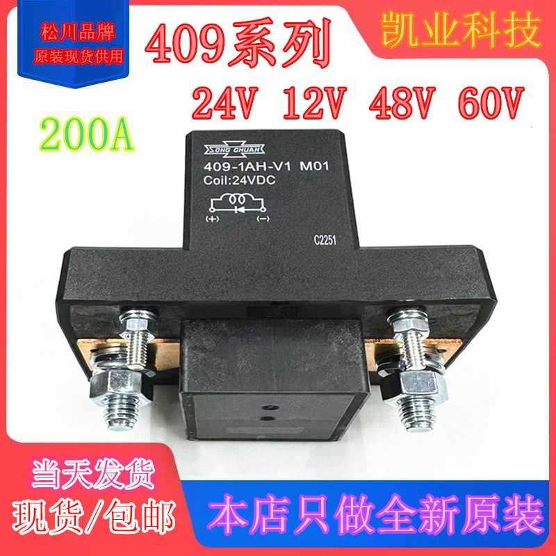 现货 409-1AH-V1  24V带二极管 200A台湾松川正品继电器 全新原装