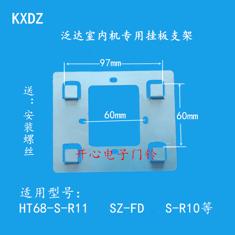 泛达HT68-S-R11 R6室内分机SZ-FD R10可视对讲门铃专用挂板支架片