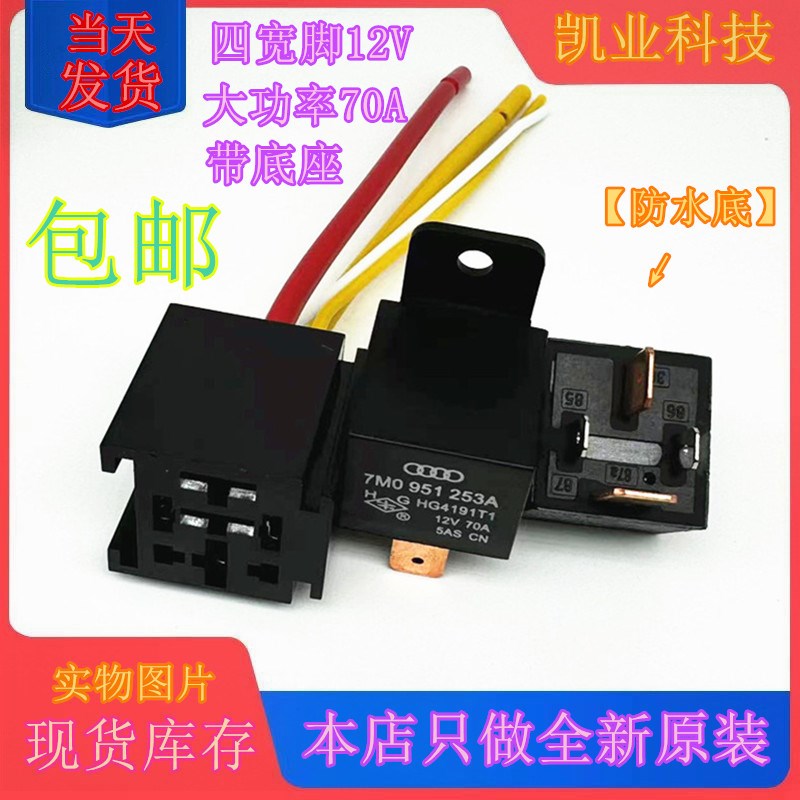 12V 70A四宽脚大众HG4191T1 保险盒汽车原装继电器HFV16 现货