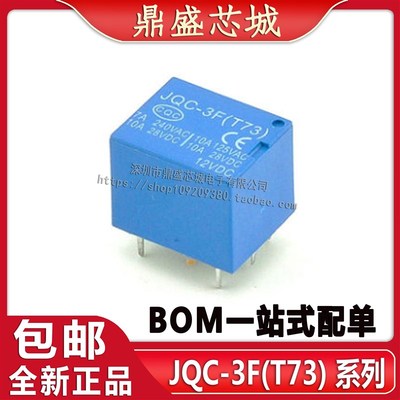 全新原装 JQC-3F(T73)-5VDC T73 12V 5脚蓝色 BOM配单品质保证