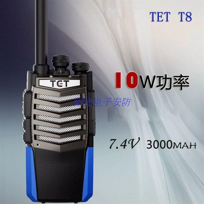 TET特异通TET-T8对讲机 10W大功率对讲机户外民用手台远距离