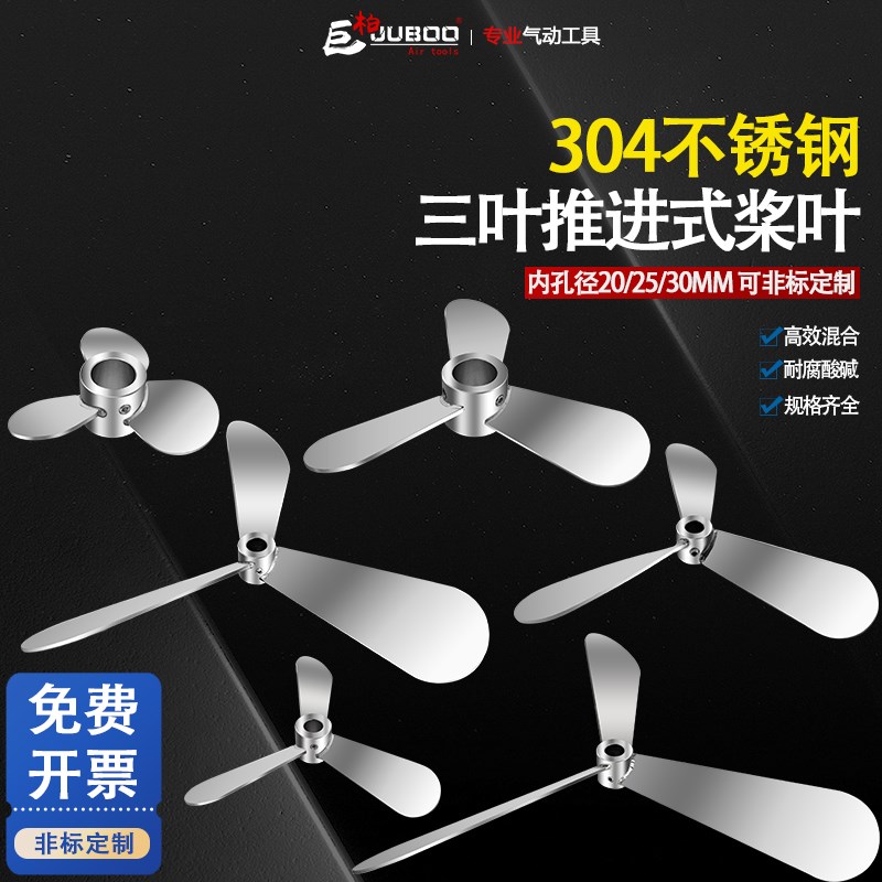 304不锈钢搅拌桨叶片三叶推进式叶轮油漆墨涂料搅拌器电机分散盘
