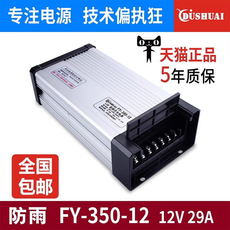 FY-350W-12V29A户外防雨开关电源发光字灯箱广告招牌dc直流变压器