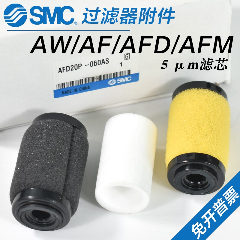 SMC过滤器滤芯AF20P/30P/40P-060AS过滤棉AFM/AFD20/30/40P-060AS