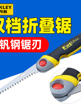 史丹利手工锯家用园林折叠刀锯多功能木工锯手锯FMHT0-20559-23C