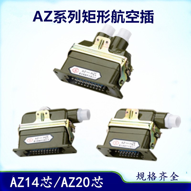 矩形连接器 航空插头插座AZ10 AZ14JZ1 AZ20JW1 JZ1 JZ2/KA接插件