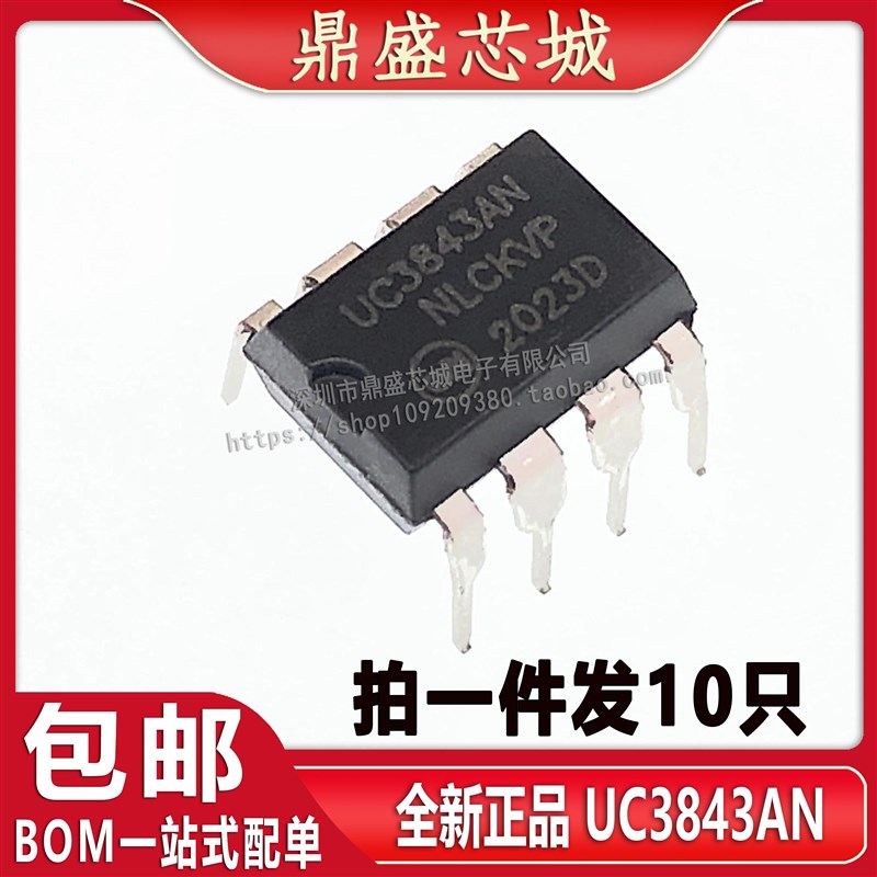 【10只】全新国产 UC3843 UC3843AN直插 电源芯片 配单品质保证