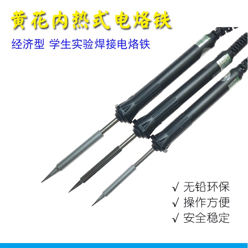 黄花高洁牌内热式电烙铁NO.220 235 250学生家用电焊笔20W35W50W