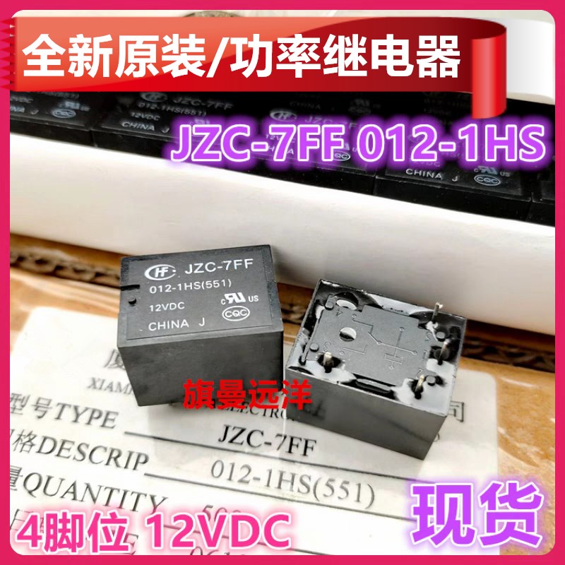 全新原装 JZC-7FF 012-1HS 常开继电器12V 12VDC DC12V 4脚 HF7FF