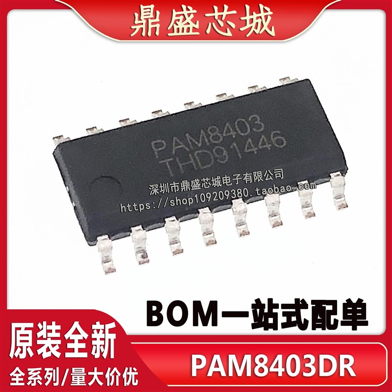 全新原装 PAM8403DR-H PAM8403 贴片SOP-16 音频功率放大器芯片