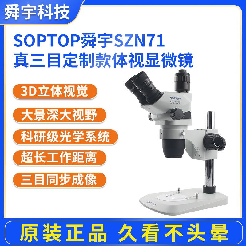 舜宇显微镜SZN71TR真三目连续变倍手机维修指纹飞线主板焊接雕刻