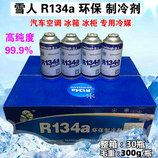 雪人R134A冰箱冰柜冷媒制冷剂金莱尔R134a雪种净重150g小瓶