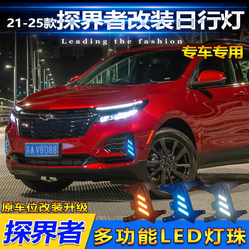 适用于21-25款探界者日行灯前雾灯改装LED日间行车灯装饰灯