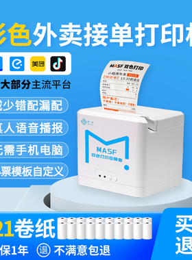 MASF旷印美团饿了么双色外卖打印机全自动接单彩色小票机WiFi接单
