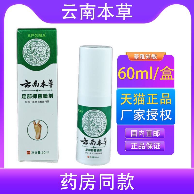岑泽堂云南本草足跟抑菌喷剂60ml/盒【正品】足舒不适保健液