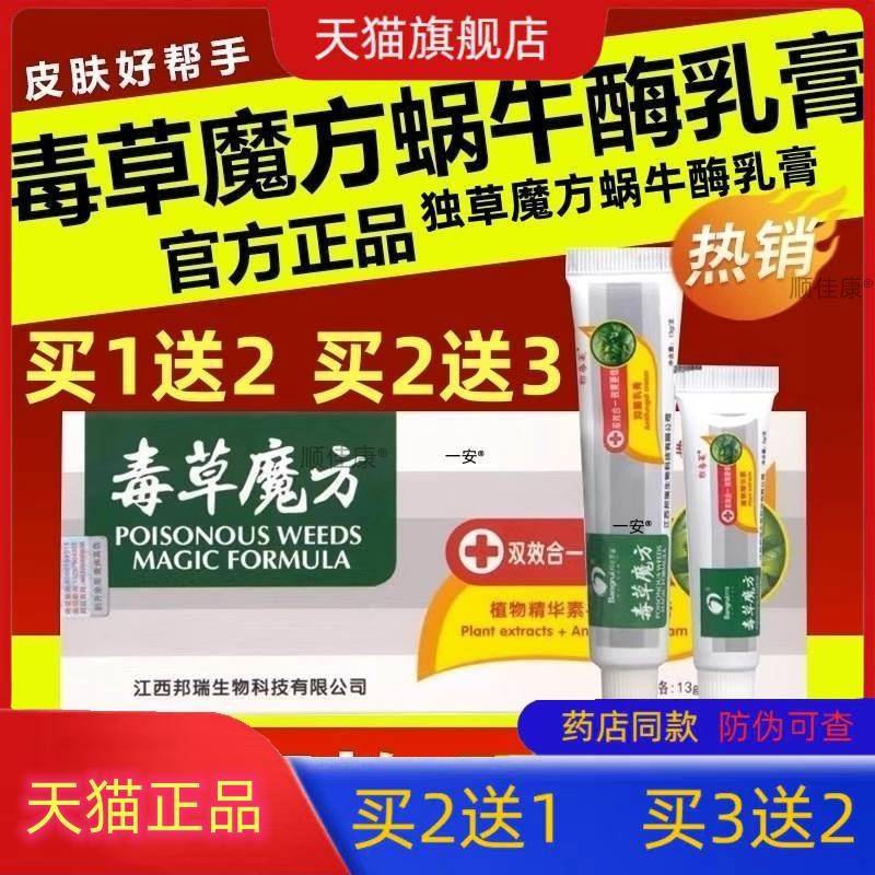 毒草魔方蜗牛酶乳膏抑菌小乳倍西利芬皮肤独草软膏官方正品