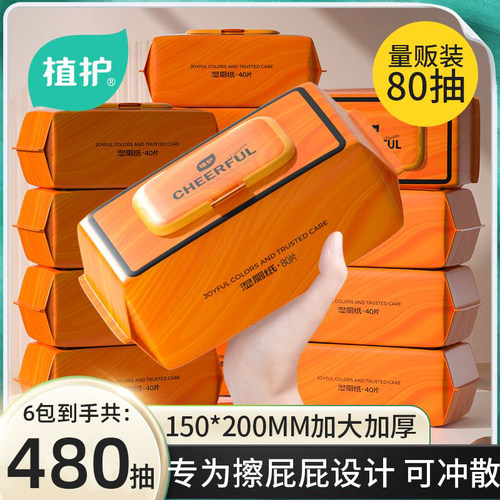 植护悦色橙湿厕纸大包家用装