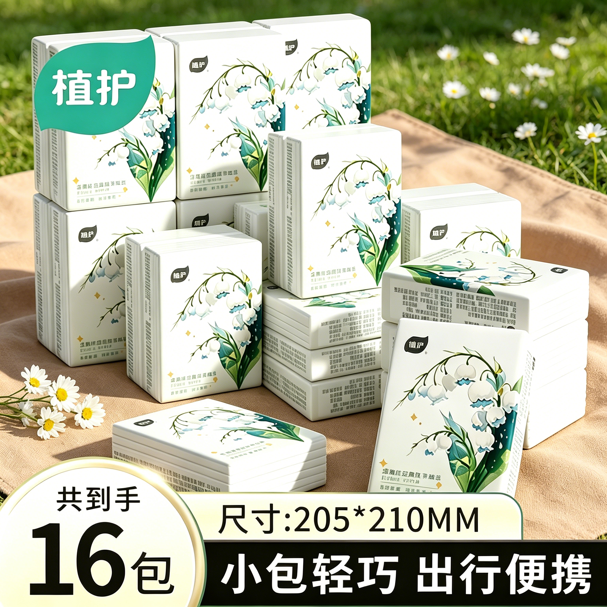 植护手帕纸便携式面巾纸家用小包实惠装随身装抽纸餐巾纸卫生纸巾