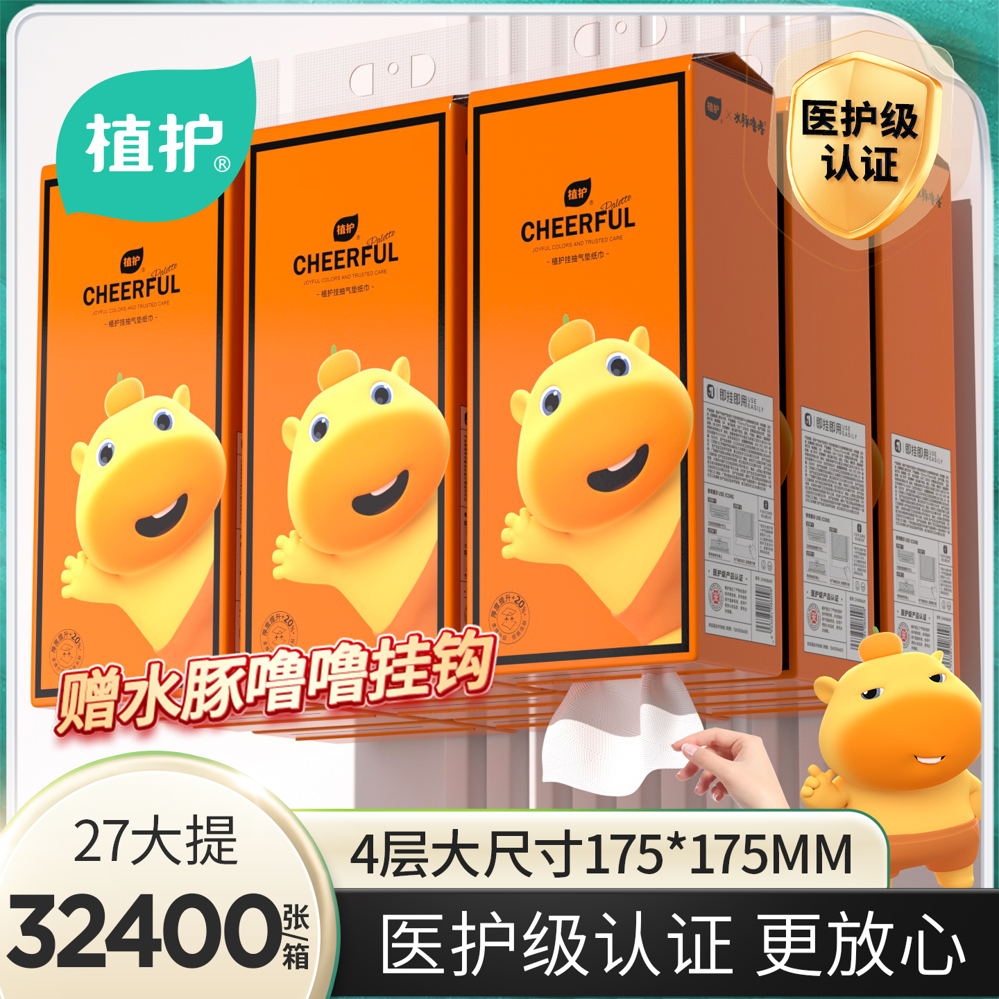 植护悦色橙悬挂式抽纸家用实惠装