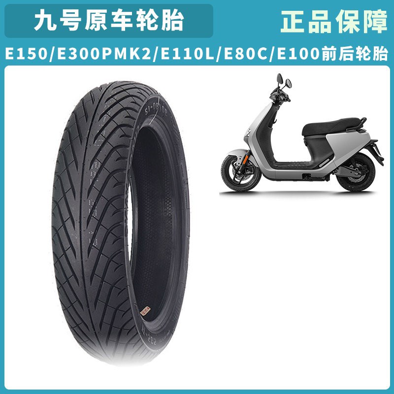 九号轮胎E150/E300PMK2E110LE80CE100半热熔前后真空防滑轮胎