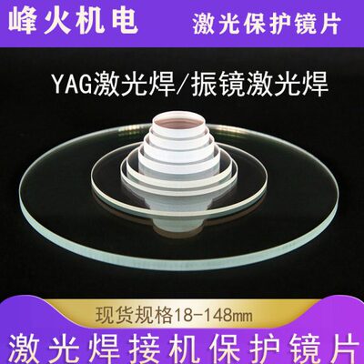 激光焊接机大族德国通用128*2联赢振镜焊接机113保护镜片133.5*4