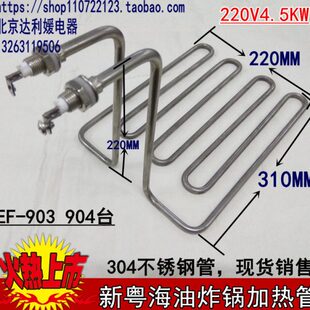 加热管油炸锅 新粤海EF 220V4.5KW 电热管 单缸油炸炉 903 904台式