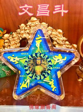 李居明水晶台座文昌斗摆件文昌星文昌佛书桌办公桌书包吉祥装饰品